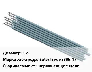 Электрод 3.2 EutecTrode E385-17 нержавеющие стали